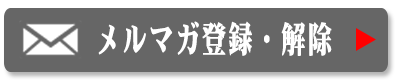 メルマガ登録・解除